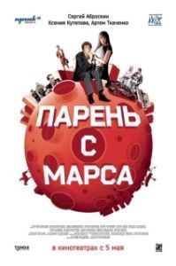 Постер Парень с Марса