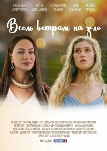 Всем ветрам назло (1 сезон) 
