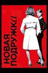 Постер Новая подружка (Une nouvelle amie)