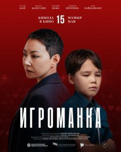 Постер Игроманка