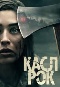 Постер Касл-Рок (Castle Rock)