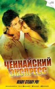 
Ченнайский экспресс (2013) 