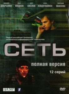 Сеть (1 сезон) 

