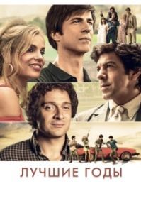 
Лучшие годы (2020) 