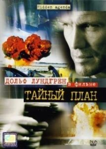 
Тайный план (2001) 