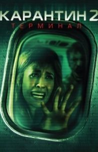 
Карантин 2: Терминал (2010) 