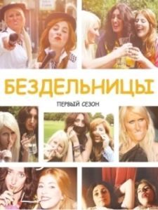 Бездельницы (1-4 сезон) 
