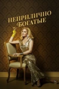 Неприлично богатые (1 сезон) 
