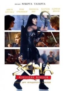 Постер Зена: Королева Воинов-когда друг нуждается в помощи (Xena: Warrior Princess - A Friend in Need (The Director's Cut))