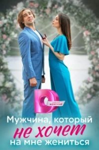 Мужчина, который не хочет на мне жениться (1 сезон) 
