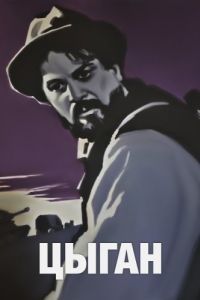 Постер Цыган