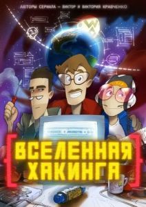 
Вселенная хакинга (2021) 