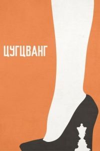 Постер Цугцванг