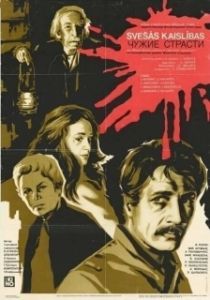 Постер Чужие страсти (Svesas kaislibas)