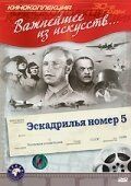 Постер Эскадрилья №5