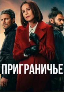 Приграничье (1 сезон) 
