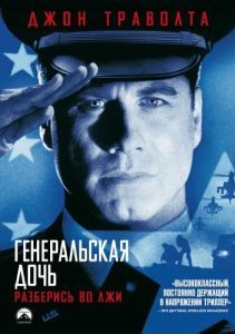 
Генеральская дочь (1999) 