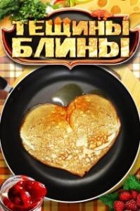 Тещины блины (1 сезон) 
