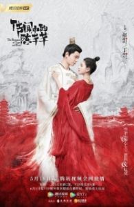 Постер Роман тигра и розы (Chuan wen zhong de Chen Qian Qian)