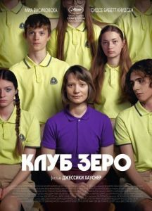 Постер Клуб Зеро (Club Zero)