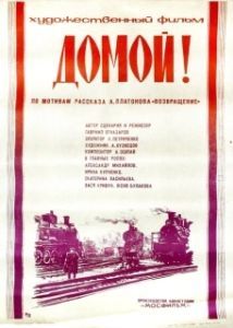 Постер Домой (Homeward)