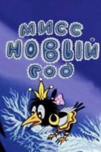 
Мисс Новый год (1991) 