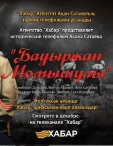 Бауыржан Момышулы (1 сезон) 
