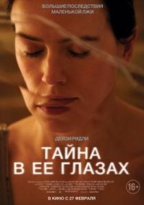 
Тайна в её глазах (2024) 