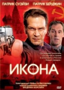 
Икона (2005) 