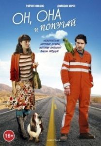 Постер Он, она и попугай (The Loop)