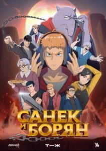 
Санёк и Борян (2024) 