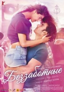 Постер Беззаботные (Befikre)