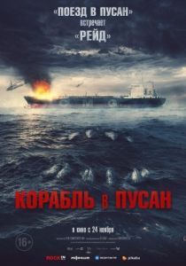 Постер Корабль в Пусан (Neukdaesanyang)