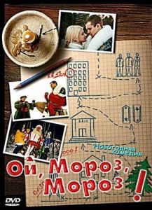 Постер Ой, мороз, мороз!