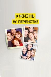 
Жизнь на перемотке (2019) 