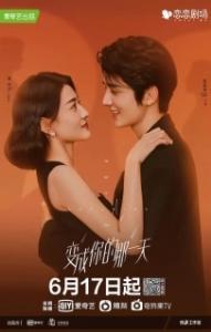 Постер День превращения в тебя (Bian cheng ni di na yi tian)