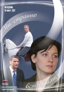 Постер Мы странно встретились