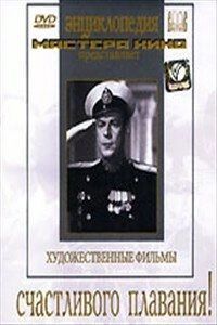 
Счастливого плавания! (1949) 