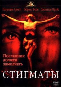 
Стигматы (1999) 