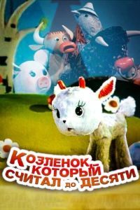 Постер Козленок, который считал до десяти
