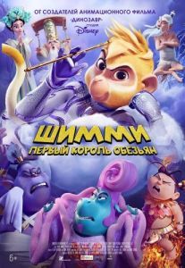 Постер Шимми: Первый король обезьян (Shimmy: The First Monkey King)