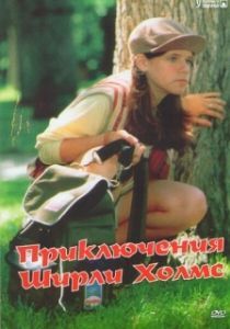 Приключения Ширли Холмс 

