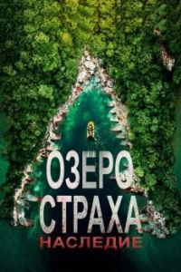 
Озеро Страха: Наследие (2018) 