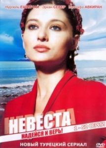 Постер Невеста (The Bride)