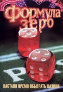 Постер Формула зеро (Formula zero)