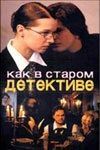 Как в старом детективе 
