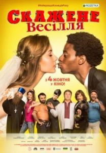 Постер Сумасшедшая свадьба