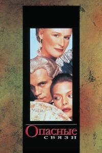 
Опасные связи (1988) 