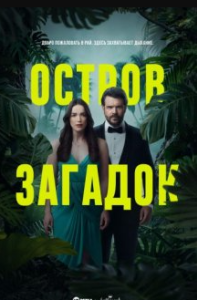 Постер Остров загадок (Mystery Island)