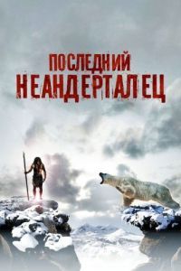Постер Последний неандерталец (Ao, le dernier Néandertal)